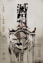 滅相電影海報