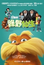 3D 綠野仙生 (英語版) (3D Dr. Seuss’ The Lorax)電影海報
