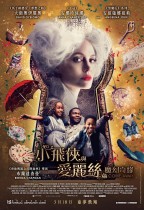 小飛俠與愛麗絲:魔幻奇緣 (Come Away)電影海報