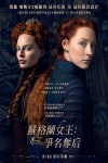 蘇格蘭女王:爭名奪后電影海報