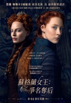 蘇格蘭女王:爭名奪后 (Mary Queen of Scots)電影海報
