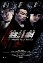 槑計劃 (Foolish Plan)電影海報