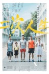 二次人生電影海報