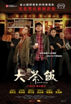 大茶飯 (Gangster Pay Day)電影海報