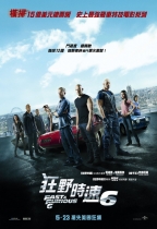 狂野時速6 (Fast & Furious 6)電影海報