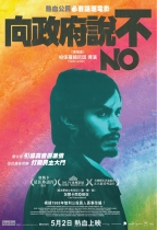 向政府說不 (No)電影海報