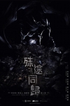 殊途同歸電影海報