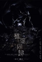 殊途同歸電影海報