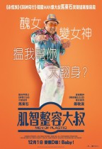 肌智整容大叔 (Men of Plastic)電影海報