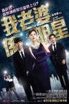 我老婆係明星電影海報