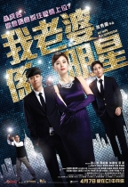 我老婆係明星 (My Wife Is A Superstar)電影海報
