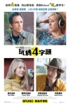玩轉4字頭電影海報