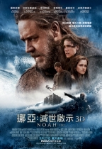 挪亞：滅世啟示 (3D版) (Noah)電影海報