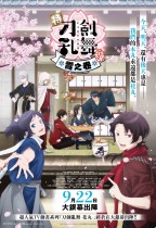 特『刀劍亂舞-花丸-』～雪之卷～ (Toku Touken Ranbu: Hanamaru Yuki no Maki)電影海報