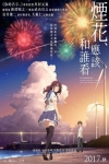 煙花,應該和誰看電影海報