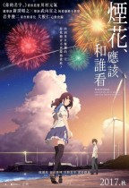 煙花，應該和誰看 (Fireworks, Should We See It from the Side or the Bottom)電影海報