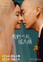我們一起搖太陽 (Viva La Vida)電影海報