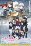 少女與戰車 最終章 ～第4話～電影海報