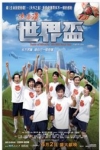 流浪漢世界盃電影海報