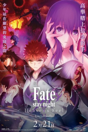 Fate/stay night Heaven’s Feel II. Lost Butterfly電影海報