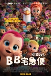 BB宅急便 (2D 英語版)電影海報