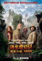 逃出魔幻紀:霸氣升呢 (Jumanji: The Next Level)電影海報