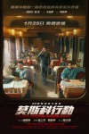 莫斯科行動電影海報