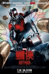 蟻俠 (3D版)電影海報