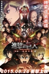 進擊的巨人劇場版 - 後編 自由之翼電影海報