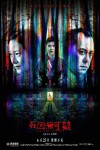 死因無可疑電影海報