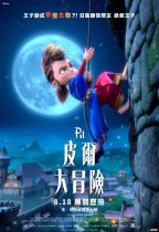 皮爾大冒險 (粵語版) (Pil's Adventures)電影海報