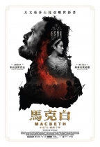 馬克白 (Macbeth)電影海報