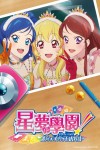 星夢學園 10th Story 邁向未來的STARWAY電影海報
