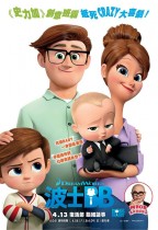 波士BB (2D 粵語版) (The Boss Baby)電影海報