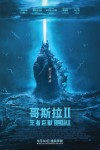 哥斯拉II:王者巨獸 (2D版)電影海報