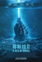 哥斯拉II：王者巨獸 (2D 全景聲版) (Godzilla: King of the Monsters)電影海報