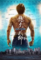 龍虎武師 (Kungfu Stuntmen)電影海報