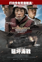 延坪海戰 (Northern Limit Line)電影海報