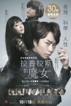 拉普拉斯的魔女電影海報