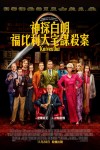 神探白朗:福比利大宅謀殺案電影海報