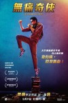 無痛奇俠電影海報