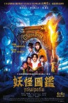 妖怪圖鑑電影海報