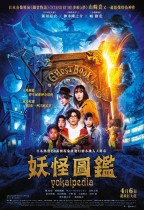 妖怪圖鑑 (Yokaipedia)電影海報