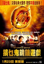 搞乜鬼飢餓遊戲 (The Starving Games)電影海報
