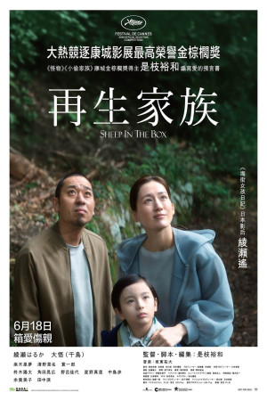 再生家族電影海報