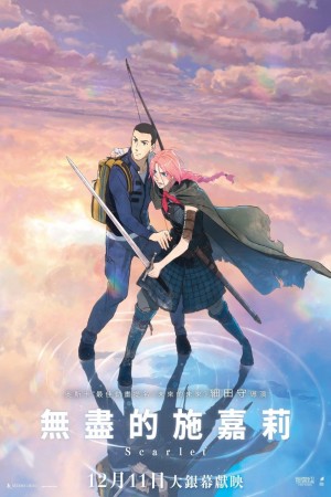 無盡的施嘉莉電影海報