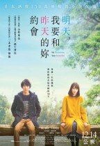 明天，我要和昨天的妳約會 (My Tomorrow, Your Yesterday)電影海報