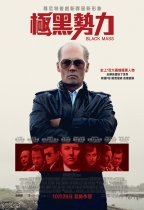 極黑勢力 (Black Mass)電影海報