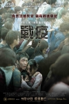 戰疫電影海報