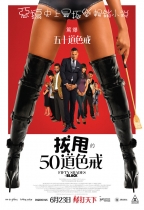 拔甩的五十道色戒 (Fifty Shades Of Black)電影海報